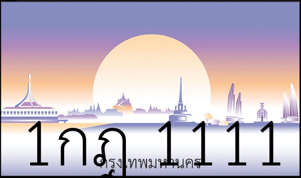 1กฎ 1111